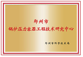 郑州市凯发k8国际首页登录压力容器工程手艺研究中心