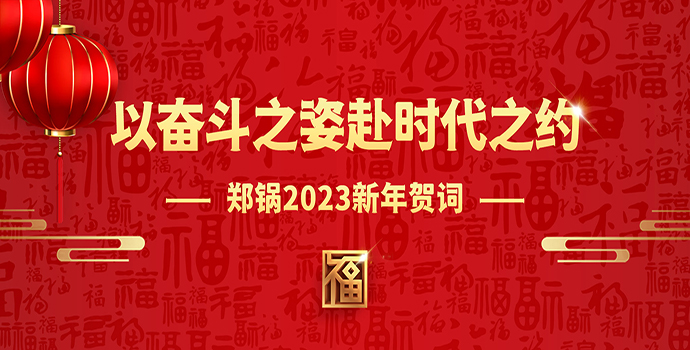 郑锅2023新年贺词 | 以斗争之姿赴时代之约