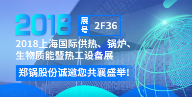 郑锅股份将携超低氮低排系列产品助力上海凯发k8国际首页登录展