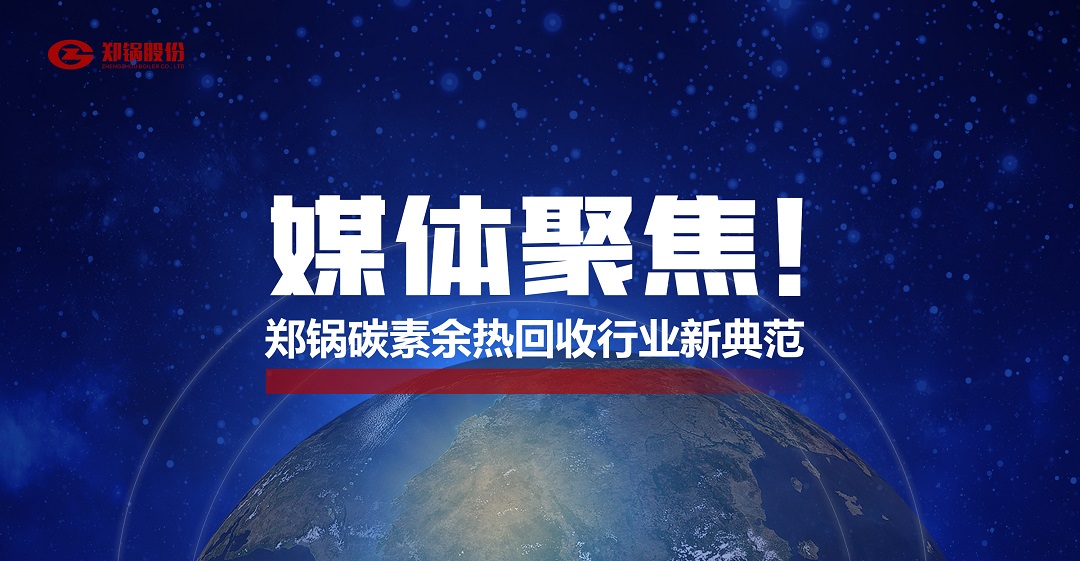 省级主流媒体报道，郑锅加入的这个项目为何云云瞩目？