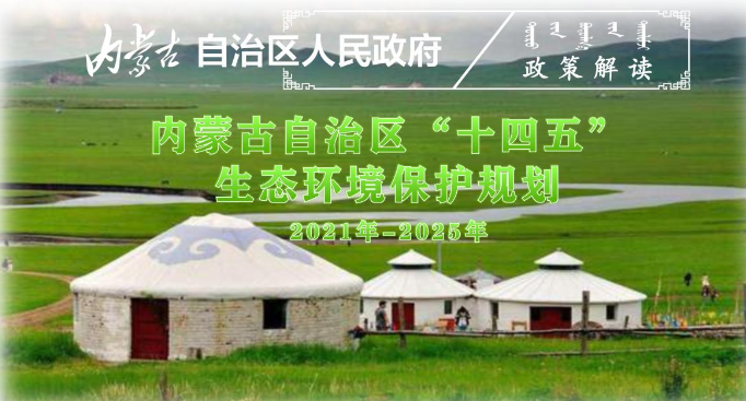 内蒙古地区“十四五”时期凯发k8国际首页登录政策宣布